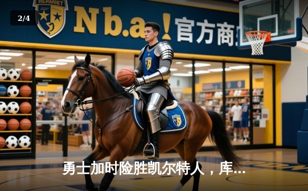 勇士加时险胜凯尔特人，库里狂砍43分上演三分绝杀 - 2