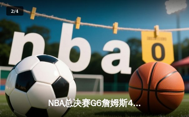 NBA总决赛G6詹姆斯40分三双难救主，勇士4-2夺总冠军 - 2