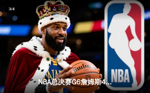 NBA总决赛G6詹姆斯40分三双难救主，勇士4-2夺总冠军 - 3
