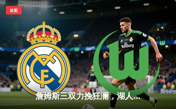 詹姆斯三双力挽狂澜，湖人加时险胜勇士扳平系列赛