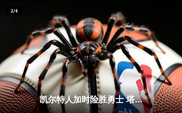 凯尔特人加时险胜勇士 塔图姆44分创赛季新高 - 2