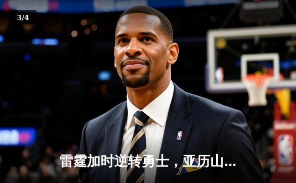 雷霆加时逆转勇士，亚历山大轰下38分带队夺关键胜利 - 3