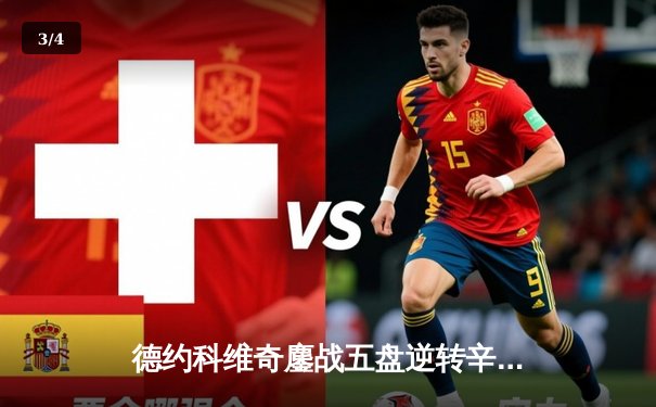 德约科维奇鏖战五盘逆转辛纳 第七次加冕温网男单冠军 - 3