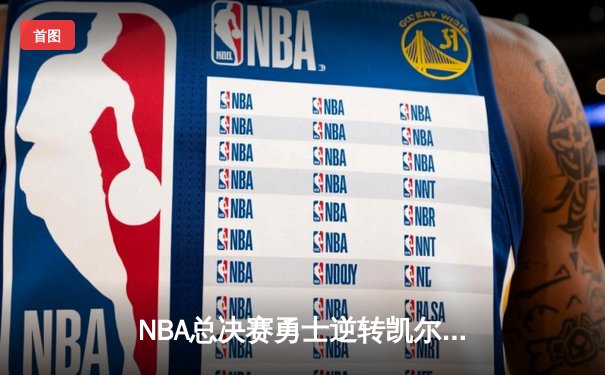 NBA总决赛勇士逆转凯尔特人夺冠，库里三双荣膺FMVP