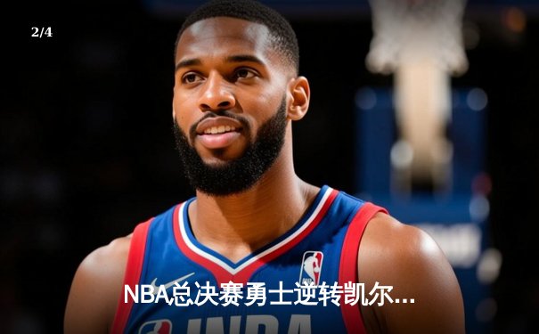 NBA总决赛勇士逆转凯尔特人夺冠，库里三双荣膺FMVP - 2