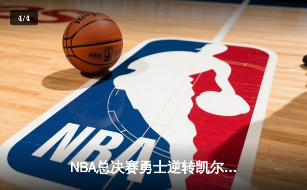 NBA总决赛勇士逆转凯尔特人夺冠，库里三双荣膺FMVP - 4