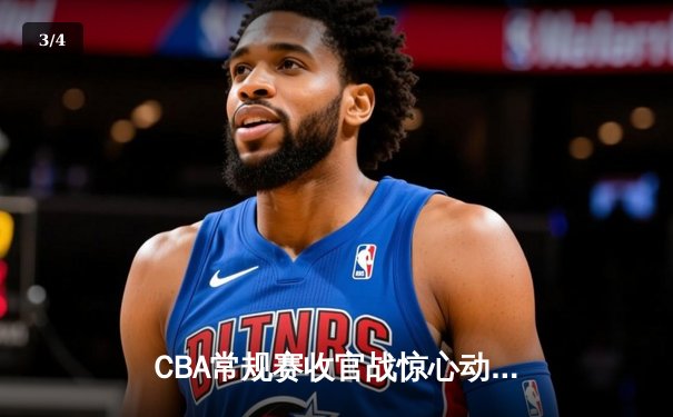 CBA常规赛收官战惊心动魄 辽宁本钢加时险胜广东华南虎 - 3