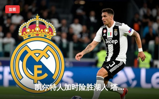 凯尔特人加时险胜湖人 塔图姆41分创赛季新高