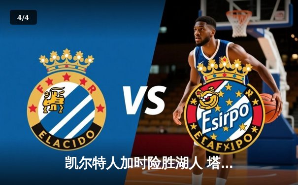 凯尔特人加时险胜湖人 塔图姆41分创赛季新高 - 4