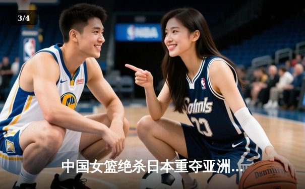 中国女篮绝杀日本重夺亚洲杯冠军，韩旭26+10荣膺MVP - 3