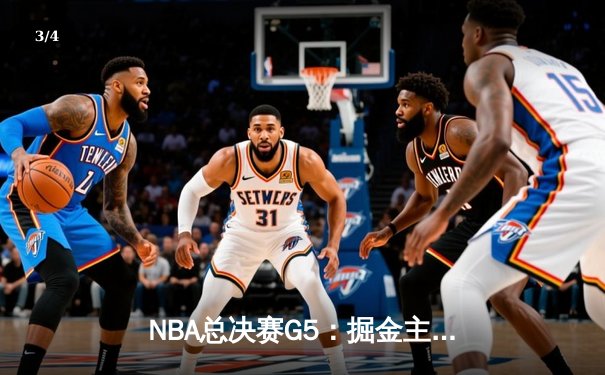 NBA总决赛G5：掘金主场逆转热火夺赛点 约基奇30+20创历史纪录 - 3