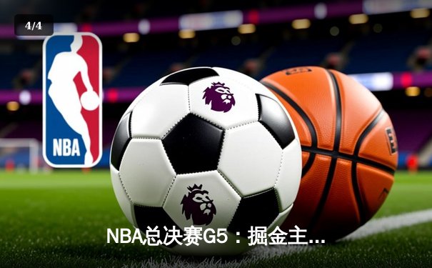 NBA总决赛G5：掘金主场逆转热火夺赛点 约基奇30+20创历史纪录 - 4