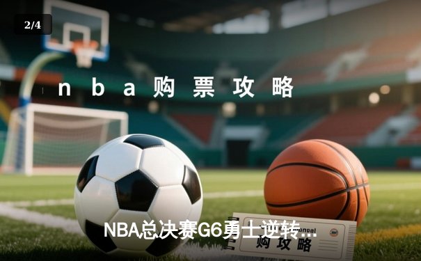 NBA总决赛G6勇士逆转凯尔特人再夺总冠军 库里荣膺FMVP创多项纪录 - 2
