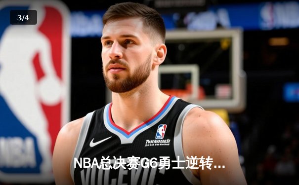 NBA总决赛G6勇士逆转凯尔特人再夺总冠军 库里荣膺FMVP创多项纪录 - 3