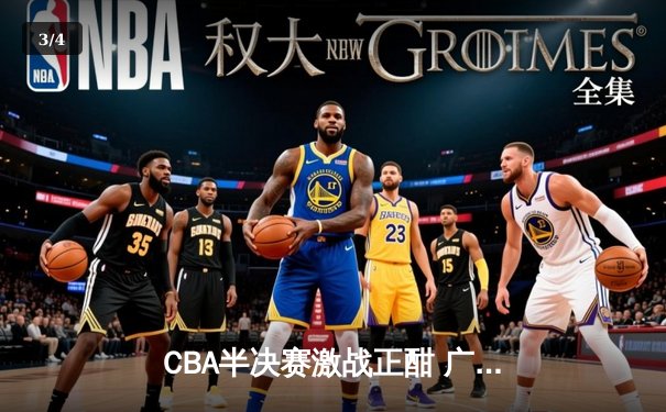 CBA半决赛激战正酣 广东宏远加时逆转辽宁本钢夺赛点 - 3