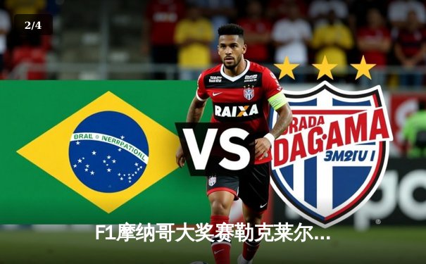 F1摩纳哥大奖赛勒克莱尔主场夺冠，红牛策略失误痛失领奖台 - 2