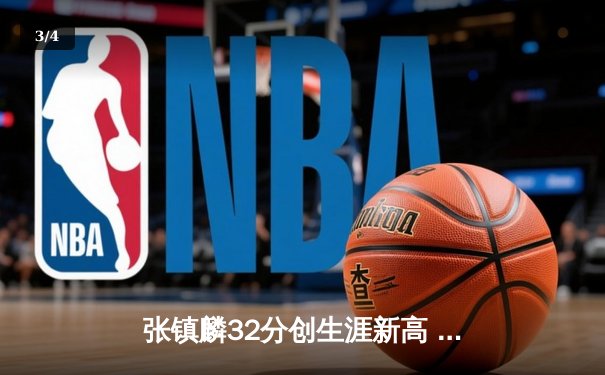 张镇麟32分创生涯新高 辽宁本钢加时险胜广东东莞大益 - 3