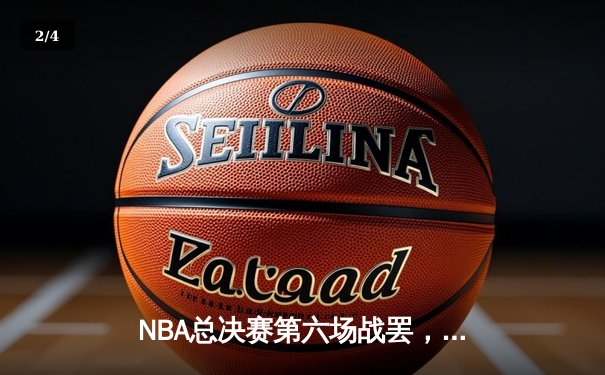 NBA总决赛第六场战罢，勇士逆转绿军夺得队史第七冠 - 2