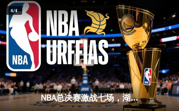 NBA总决赛激战七场，湖人险胜凯尔特人夺得历史第18冠 - 4