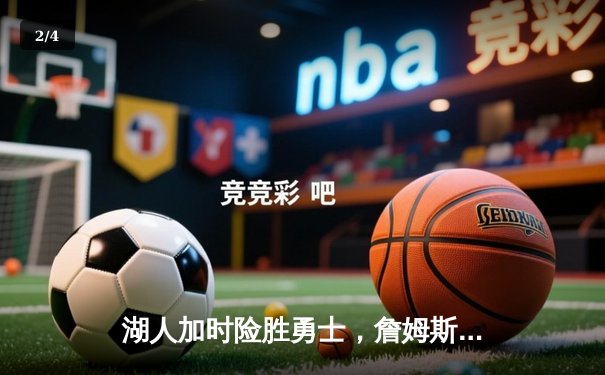 湖人加时险胜勇士，詹姆斯三双库里空砍40分 - 2