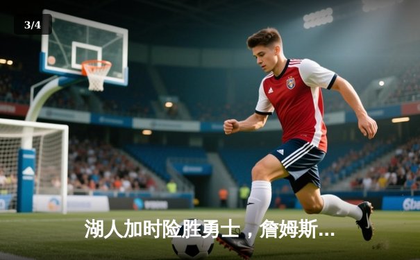 湖人加时险胜勇士，詹姆斯三双库里空砍40分 - 3