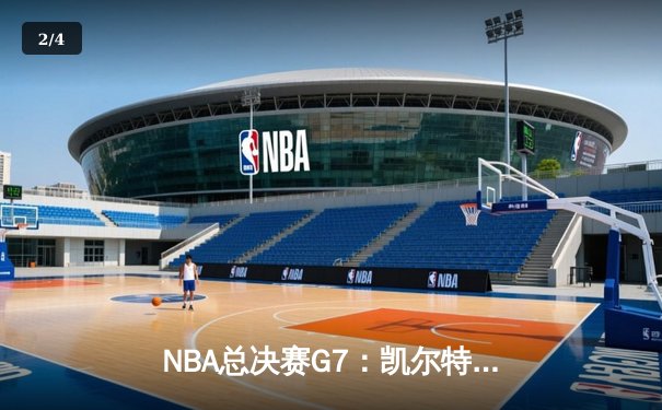 NBA总决赛G7：凯尔特人加时险胜勇士，塔图姆砍下39分荣膺FMVP - 2