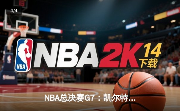 NBA总决赛G7：凯尔特人加时险胜勇士，塔图姆砍下39分荣膺FMVP - 4