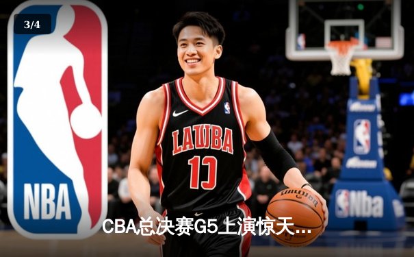 CBA总决赛G5上演惊天逆转 广东东莞大益加时险胜辽宁本钢捧起至尊鼎 - 3