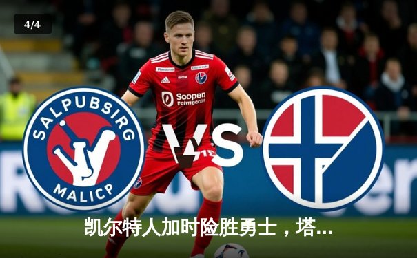 凯尔特人加时险胜勇士，塔图姆44分创赛季新高 - 4