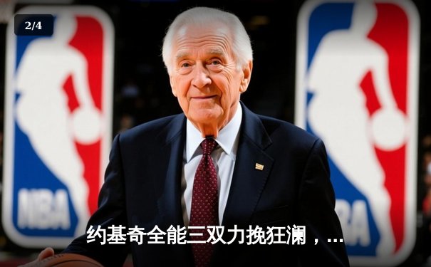 约基奇全能三双力挽狂澜，掘金加时险胜勇士夺赛点 - 2