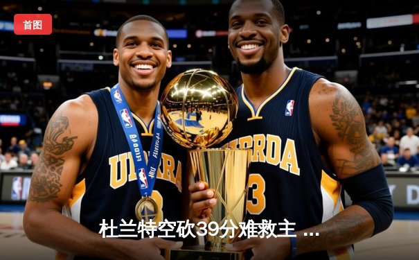 杜兰特空砍39分难救主 勇士加时险胜太阳延续连胜势头