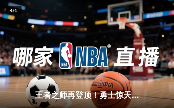 王者之师再登顶！勇士惊天逆转凯尔特人，库里斩获FMVP - 4