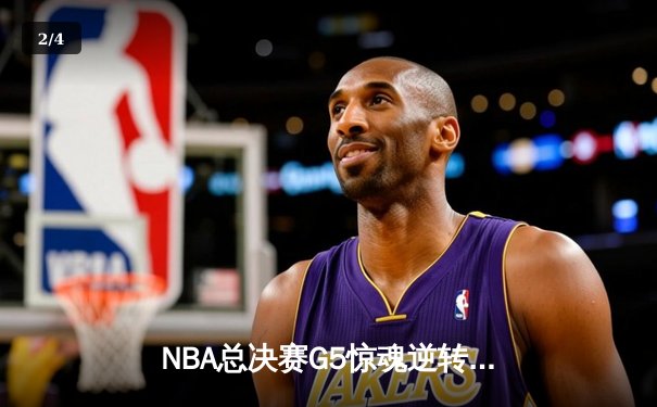 NBA总决赛G5惊魂逆转！约基奇狂砍40+三双，掘金3-2夺赛点 - 2