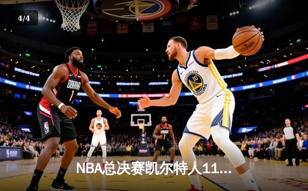 NBA总决赛凯尔特人119-106力克独行侠，塔图姆31分率队重夺冠军 - 4