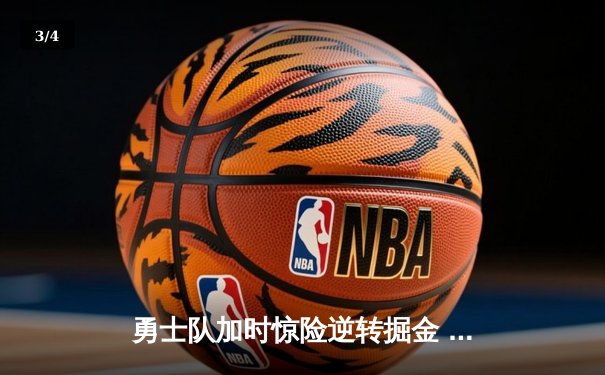 勇士队加时惊险逆转掘金 库里50分创赛季新高 - 3