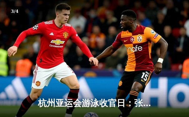 杭州亚运会游泳收官日：张雨霏再夺两金荣膺MVP，中国泳军28金创历史最佳战绩 - 3