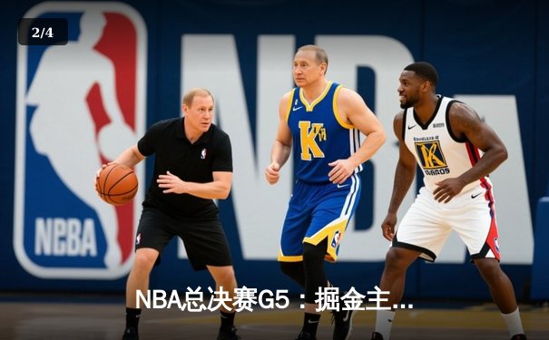 NBA总决赛G5：掘金主场险胜热火，约基奇40+三双锁定赛点 - 2