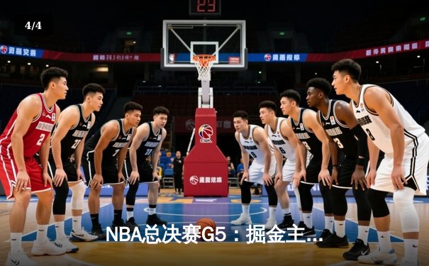 NBA总决赛G5：掘金主场险胜热火，约基奇40+三双锁定赛点 - 4