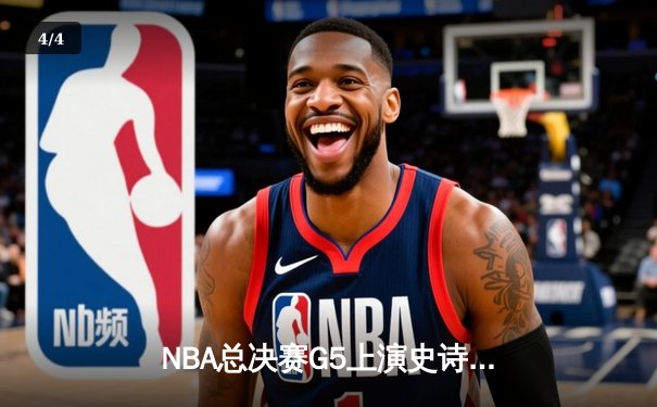 NBA总决赛G5上演史诗逆转，凯尔特人加时险胜勇士夺赛点 - 4