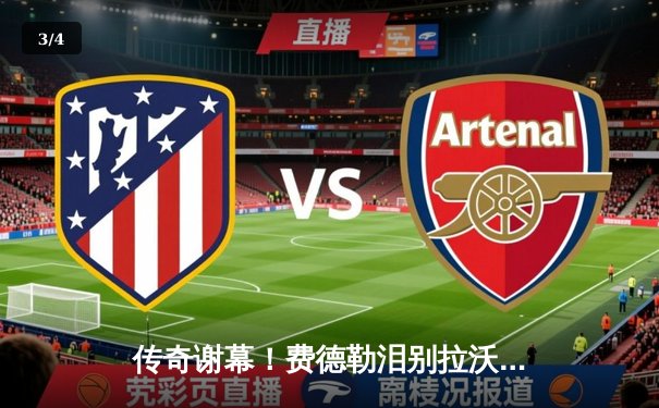 传奇谢幕！费德勒泪别拉沃尔杯，欧洲队险胜世界队 - 3