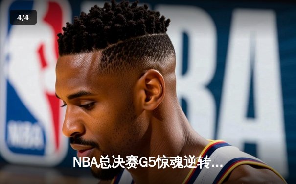 NBA总决赛G5惊魂逆转：掘金主场险胜热火，约基奇三双锁定赛点 - 4