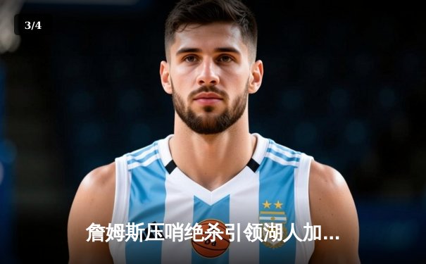 詹姆斯压哨绝杀引领湖人加时险胜勇士，库里空砍50分徒留遗憾 - 3