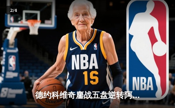 德约科维奇鏖战五盘逆转阿尔卡拉斯 第24座大满贯见证王者归来 - 2