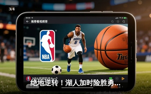 绝地逆转！湖人加时险胜勇士，詹姆斯三双戴维斯关键封盖锁定胜局 - 3