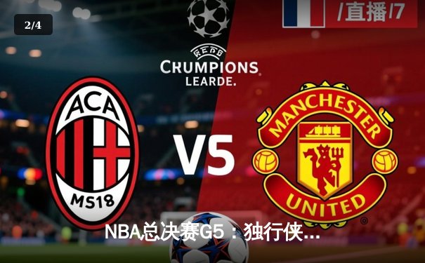 NBA总决赛G5：独行侠绝境逆转凯尔特人，东契奇三双捍卫主场 - 2