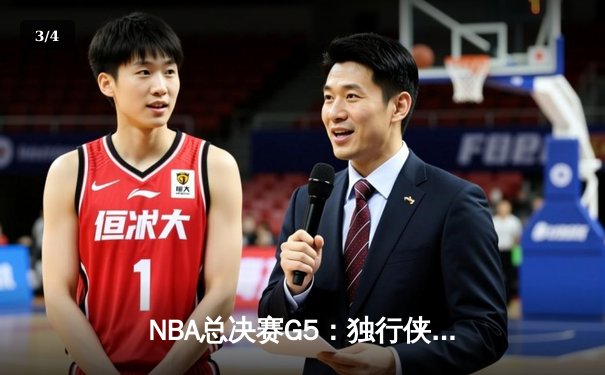 NBA总决赛G5：独行侠绝境逆转凯尔特人，东契奇三双捍卫主场 - 3