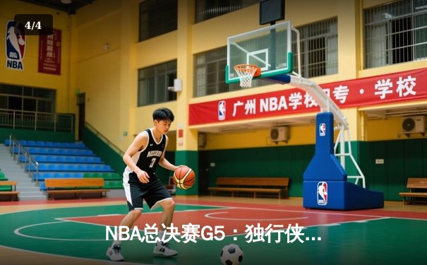 NBA总决赛G5：独行侠绝境逆转凯尔特人，东契奇三双捍卫主场 - 4