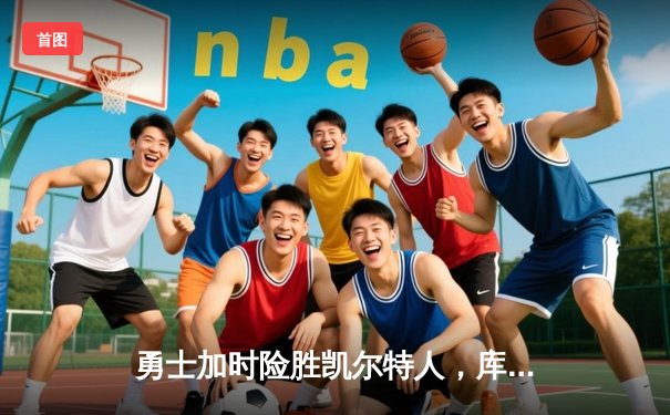 勇士加时险胜凯尔特人，库里50分创赛季新高