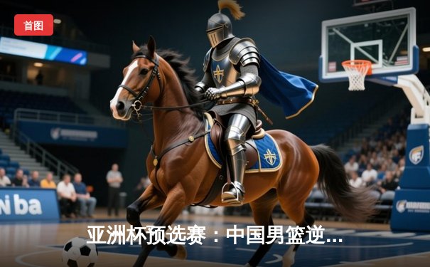 亚洲杯预选赛：中国男篮逆转日本，胡金秋28分15篮板统治内线