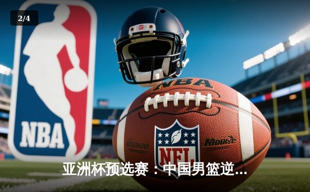 亚洲杯预选赛：中国男篮逆转日本，胡金秋28分15篮板统治内线 - 2